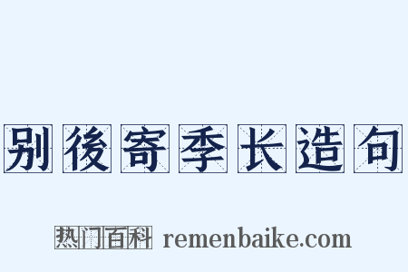 别後寄季长造句是什么意思的图片